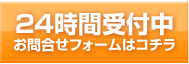 24時間受付中　お問合せフォームはコチラ