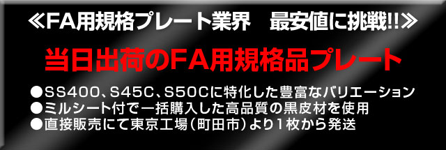 <<FA用規格プレート業界　最安値に挑戦!!>>　当日出荷のFA用規格品プレート