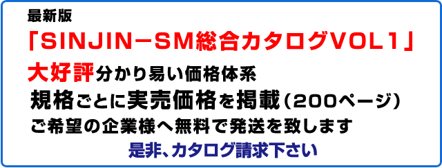 2010年度版、SINJIN-SM総合カタログVOL.1完成／規格ごとに標準価格を搭載（約200ページ）／ご要望のお客様へ無料で発送させて頂いております