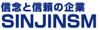 信念と信頼の企業　SINJINSM